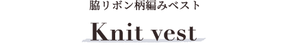 Knit vest 脇リボン柄編みベスト